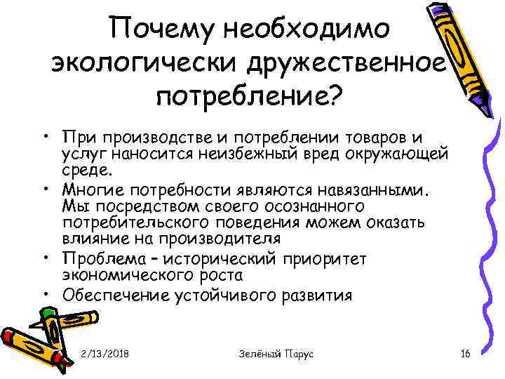 Почему необходимо экологически дружественное потребление? • При производстве и потреблении товаров и услуг наносится