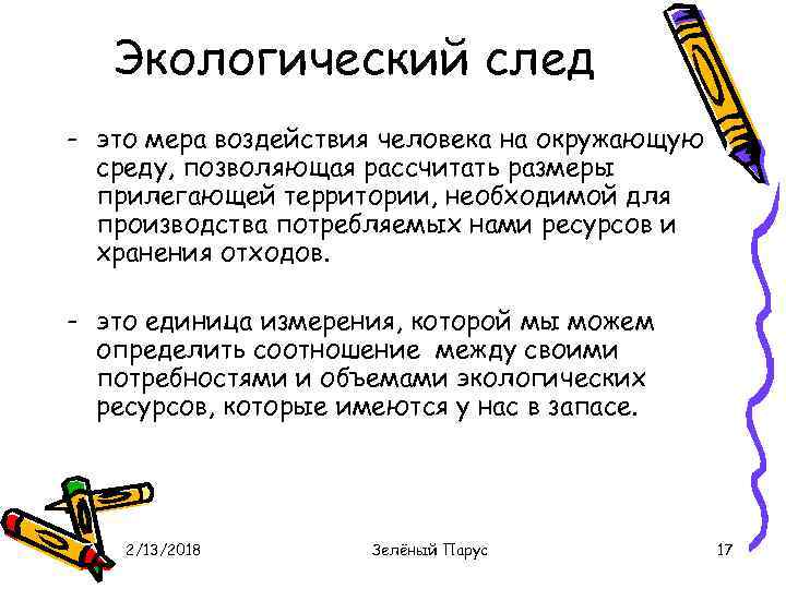 Экологический след - это мера воздействия человека на окружающую среду, позволяющая рассчитать размеры прилегающей