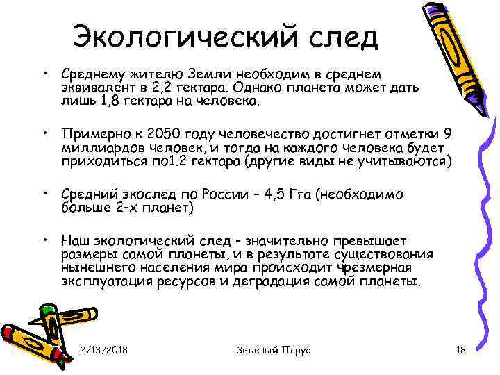 Экологический след • Среднему жителю Земли необходим в среднем эквивалент в 2, 2 гектара.