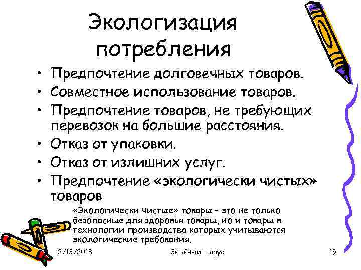 Экологизация потребления • Предпочтение долговечных товаров. • Совместное использование товаров. • Предпочтение товаров, не