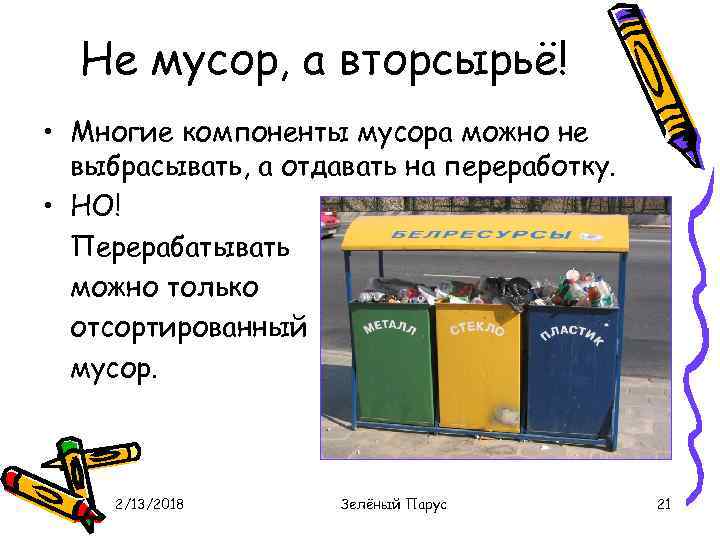 Не мусор, а вторсырьё! • Многие компоненты мусора можно не выбрасывать, а отдавать на