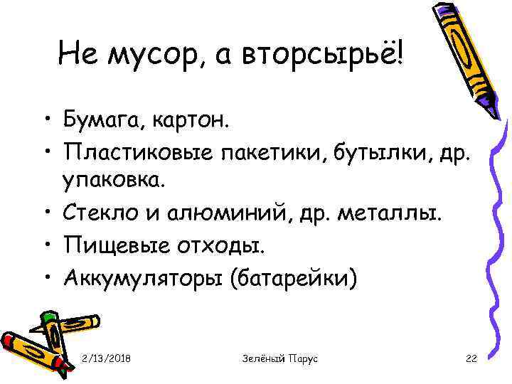 Не мусор, а вторсырьё! • Бумага, картон. • Пластиковые пакетики, бутылки, др. упаковка. •