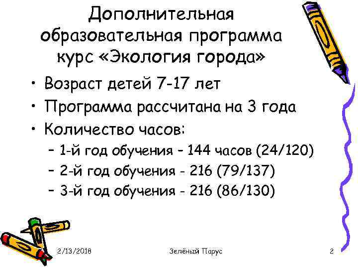 Дополнительная образовательная программа курс «Экология города» • Возраст детей 7 -17 лет • Программа