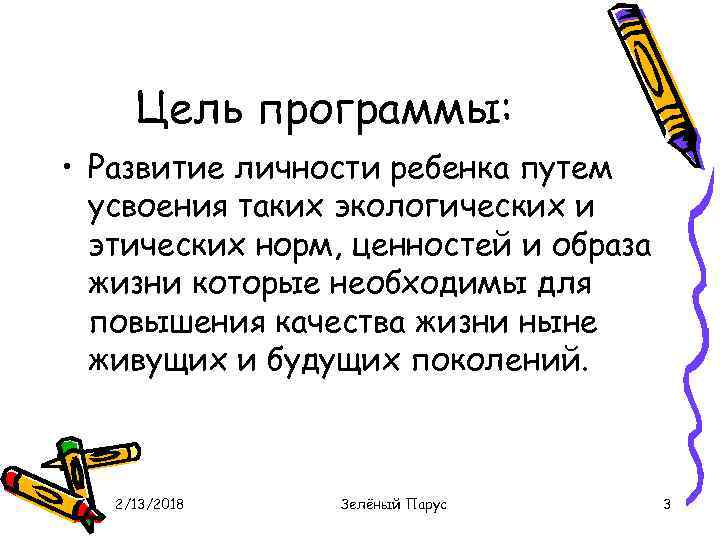 Цель программы: • Развитие личности ребенка путем усвоения таких экологических и этических норм, ценностей