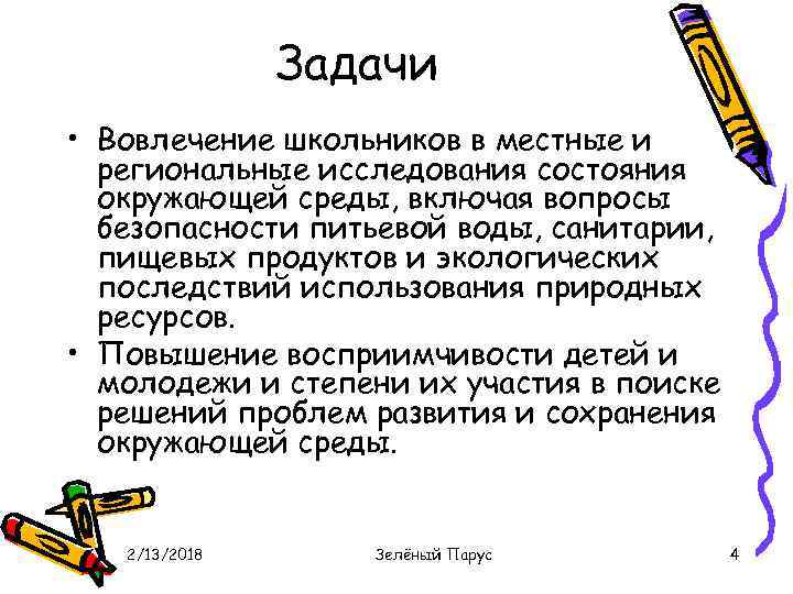 Задачи • Вовлечение школьников в местные и региональные исследования состояния окружающей среды, включая вопросы