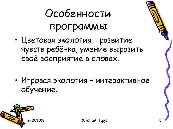 Особенности программы • Цветовая экология – развитие чувств ребёнка, умение выразить своё восприятие в