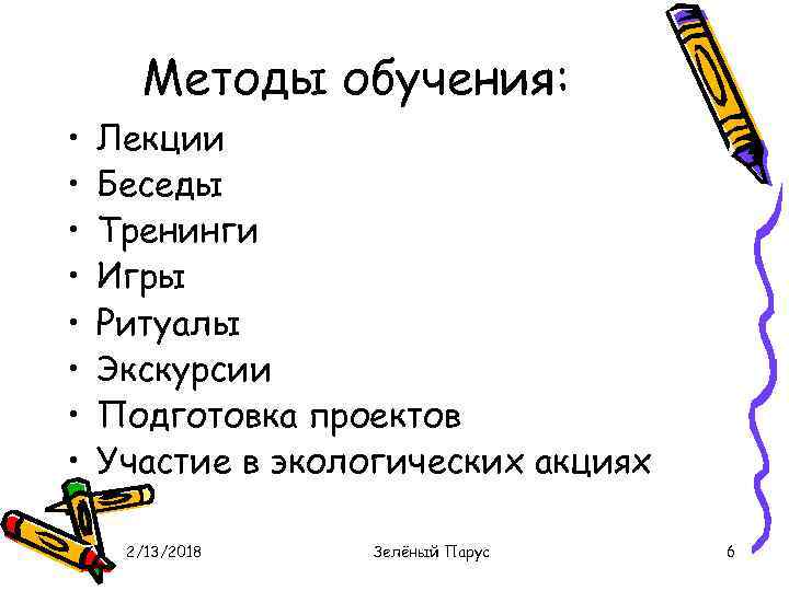 Методы обучения: • • Лекции Беседы Тренинги Игры Ритуалы Экскурсии Подготовка проектов Участие в