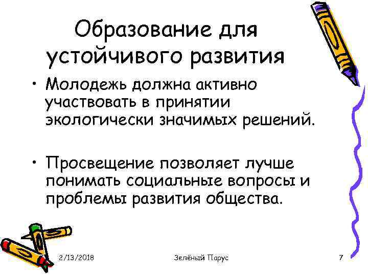 Образование для устойчивого развития • Молодежь должна активно участвовать в принятии экологически значимых решений.