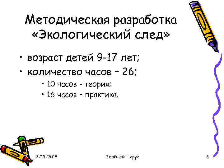 Методическая разработка «Экологический след» • возраст детей 9 -17 лет; • количество часов –