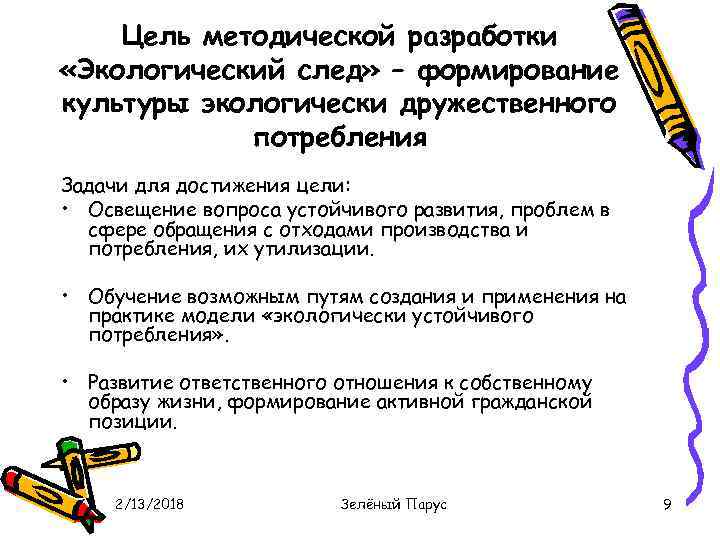 Цель методической разработки «Экологический след» – формирование культуры экологически дружественного потребления Задачи для достижения