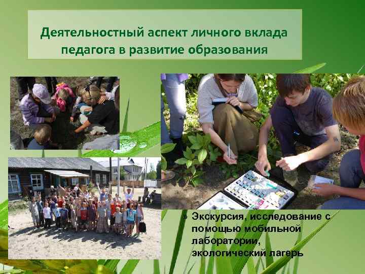 Деятельностный аспект личного вклада педагога в развитие образования » Экскурсия, исследование с помощью мобильной