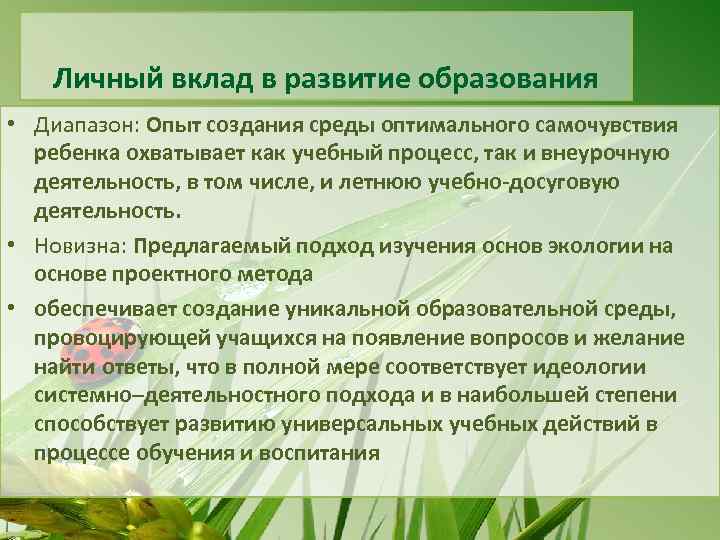 Личный вклад в развитие образования • Диапазон: Опыт создания среды оптимального самочувствия ребенка охватывает