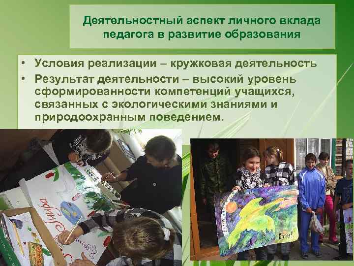 Деятельностный аспект личного вклада педагога в развитие образования • Условия реализации – кружковая деятельность