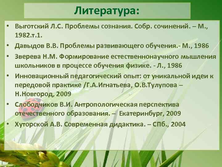 Литература: • Выготский Л. С. Проблемы сознания. Собр. сочинений. – М. , 1982. т.