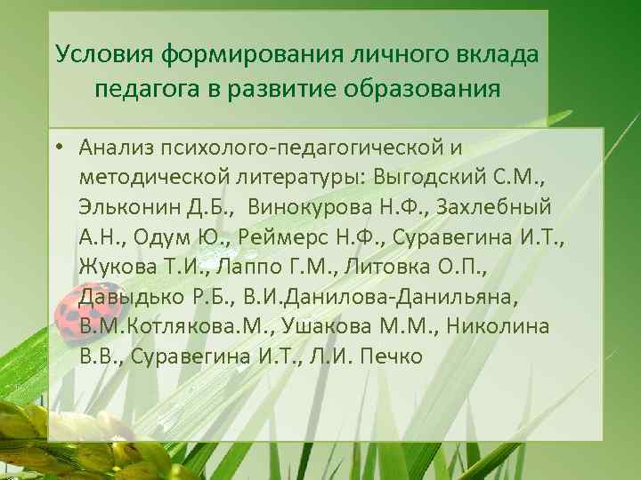 Условия формирования личного вклада педагога в развитие образования • Анализ психолого-педагогической и методической литературы: