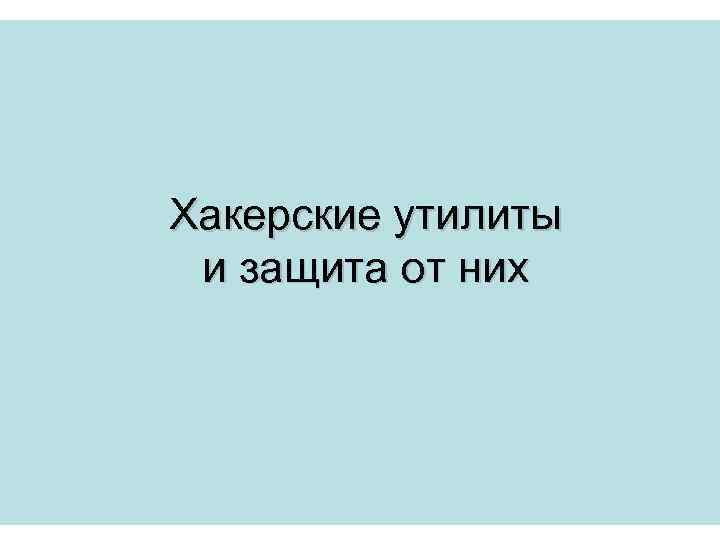 Хакерские утилиты и защита от них 