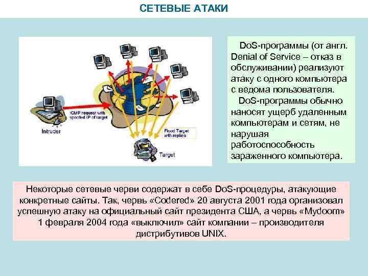 СЕТЕВЫЕ АТАКИ Do. S-программы (от англ. Denial of Service – отказ в обслуживании) реализуют