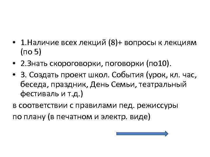  • 1. Наличие всех лекций (8)+ вопросы к лекциям (по 5) • 2.