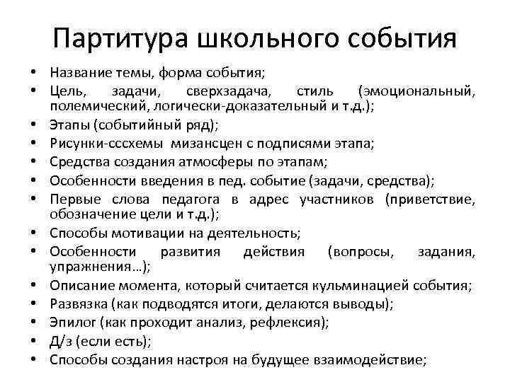 Партитура школьного события • Название темы, форма события; • Цель, задачи, сверхзадача, стиль (эмоциональный,