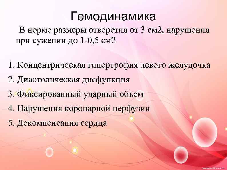 Гемодинамика В норме размеры отверстия от 3 см 2, нарушения при сужении до 1