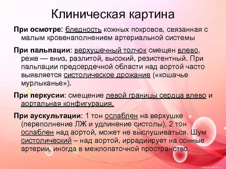 Клиническая картина При осмотре: бледность кожных покровов, связанная с малым кровенаполнением артериальной системы При