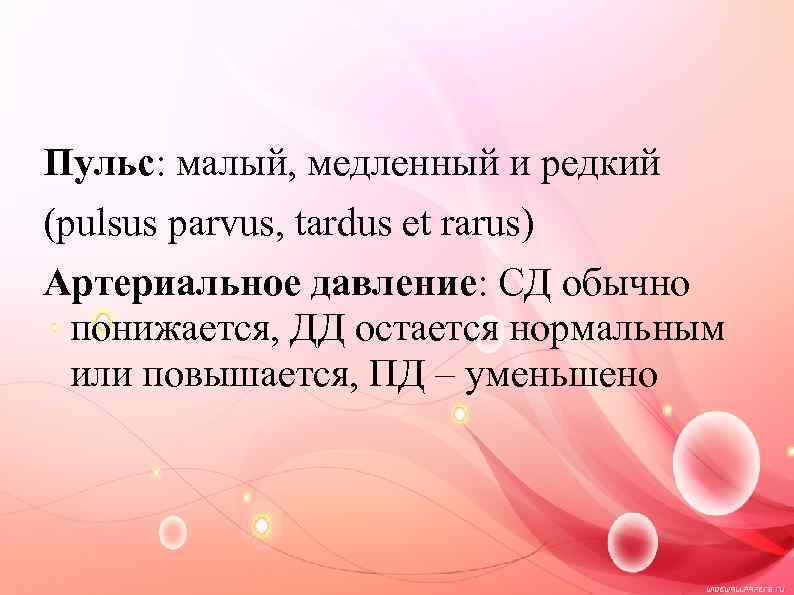 Пульс: малый, медленный и редкий (pulsus parvus, tardus et rarus) Артериальное давление: СД обычно