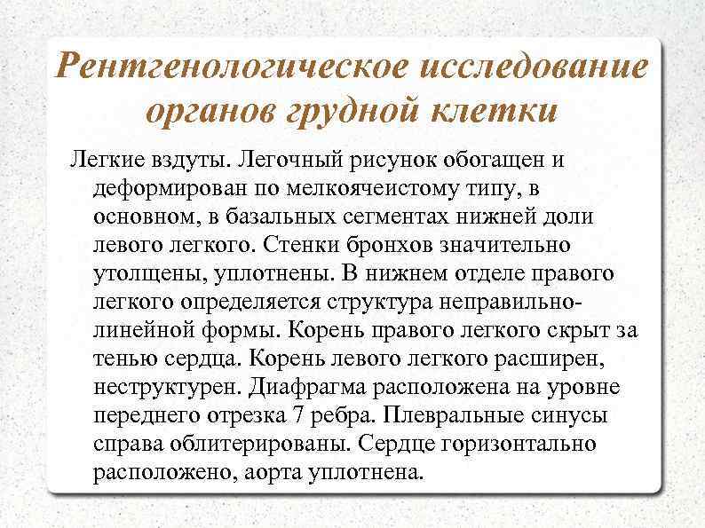 Рентгенологическое исследование органов грудной клетки Легкие вздуты. Легочный рисунок обогащен и деформирован по мелкоячеистому