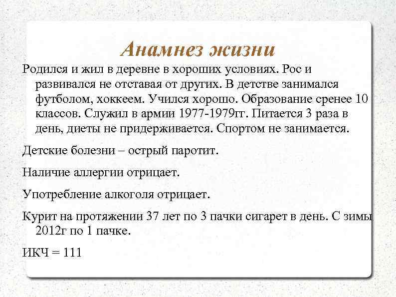 Анамнез жизни Родился и жил в деревне в хороших условиях. Рос и развивался не