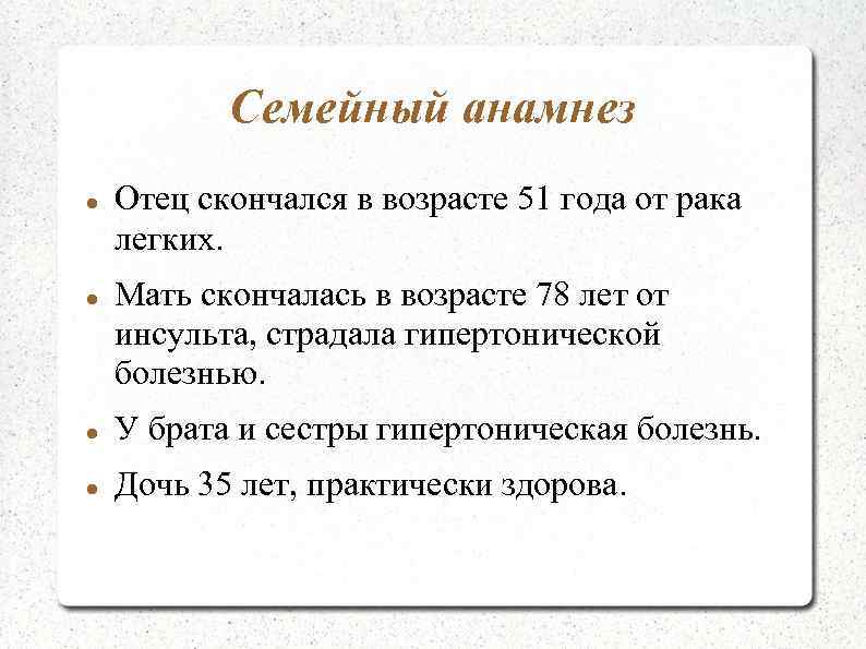 Семейный анамнез Отец скончался в возрасте 51 года от рака легких. Мать скончалась в