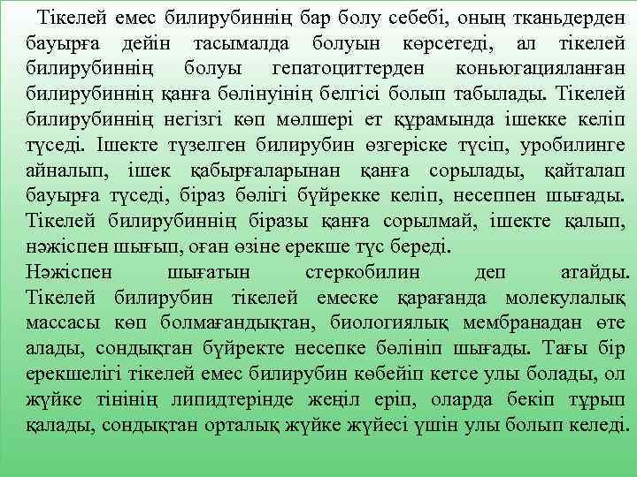 Тікелей емес билирубиннің бар болу себебі, оның тканьдерден бауырға дейін тасымалда болуын көрсетеді, ал
