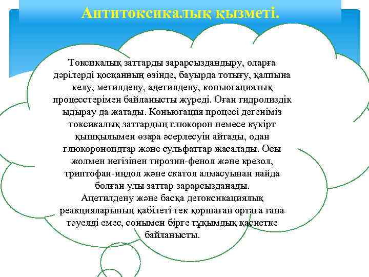 Антитоксикалық қызметі. Токсикалық заттарды зарарсыздандыру, оларға дәрілерді қосқанның өзінде, бауырда тотығу, қалпына келу, метилдену,