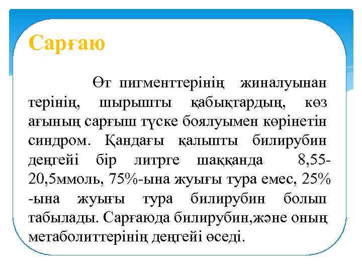Сарғаю Өт пигменттерінің жиналуынан терінің, шырышты қабықтардың, ағының көз шырышты қабықтардың, көз ағының сарғыш