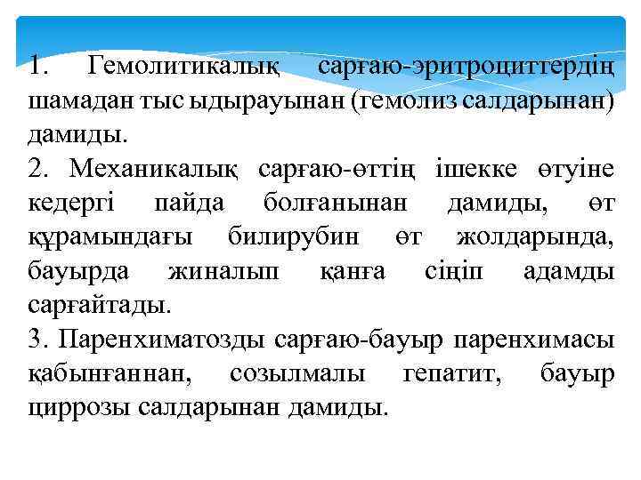 1. Гемолитикалық сарғаю-эритроциттердің шамадан тыс ыдырауынан (гемолиз салдарынан) дамиды. 2. Механикалық сарғаю-өттің ішекке өтуіне