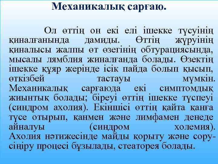 Механикалық сарғаю. Ол өттің он екі елі ішекке түсуінің қиналғанында дамиды. Өттің жүруінің қиналысы