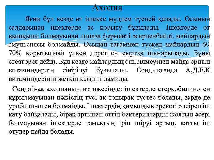Ахолия Яғни бұл кезде өт ішекке мүлдем түспей қалады. Осының салдарынан ішектерде ас қорыту