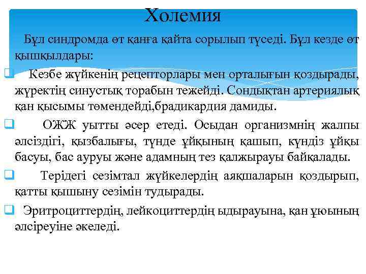 Холемия Бұл синдромда өт қанға қайта сорылып түседі. Бұл кезде өт қышқылдары: q Кезбе