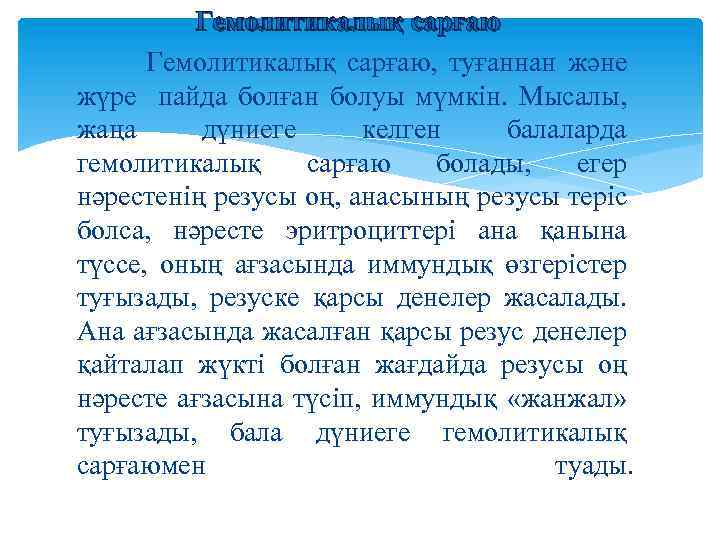 Гемолитикалық сарғаю, туғаннан және жүре пайда болған болуы мүмкін. Мысалы, жаңа дүниеге келген балаларда