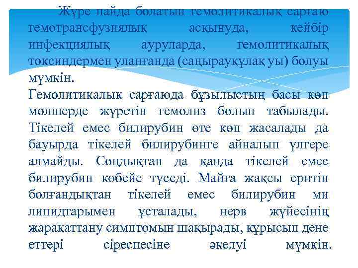 Жүре пайда болатын гемолитикалық сарғаю гемотрансфузиялық асқынуда, кейбір инфекциялық ауруларда, гемолитикалық токсиндермен уланғанда (саңырауқұлақ