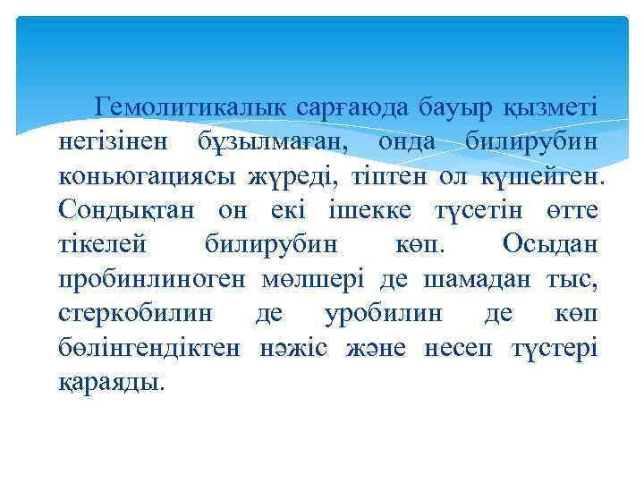 Гемолитикалык сарғаюда бауыр қызметі негізінен бұзылмаған, онда билирубин коньюгациясы жүреді, тіптен ол күшейген. Сондықтан