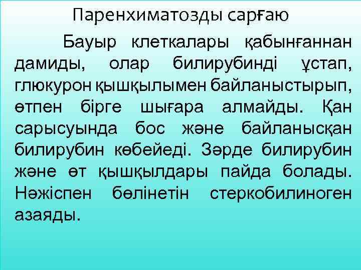 Паренхиматозды сарғаю Бауыр клеткалары қабынғаннан дамиды, олар билирубинді ұстап, глюкурон қышқылымен байланыстырып, өтпен бірге
