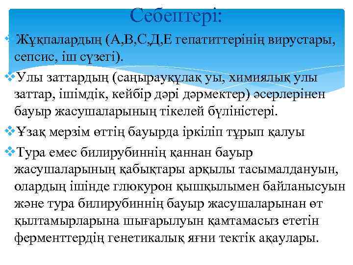 Себептері: v. Жұқпалардың (А, В, С, Д, Е гепатиттерінің вирустары, сепсис, іш сүзегі). v.