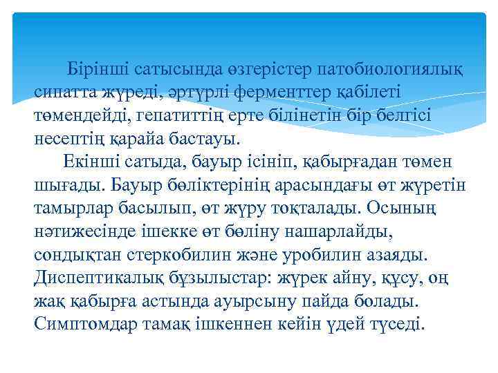 Бірінші сатысында өзгерістер патобиологиялық сипатта жүреді, әртүрлі ферменттер қабілеті төмендейді, гепатиттің ерте білінетін бір