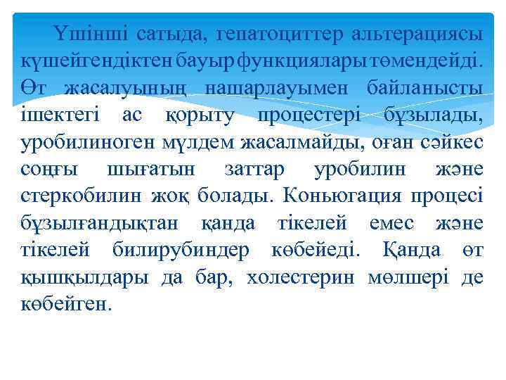 Үшінші сатыда, гепатоциттер альтерациясы күшейгендіктен бауыр функциялары төмендейді. Өт жасалуының нашарлауымен байланысты ішектегі ас