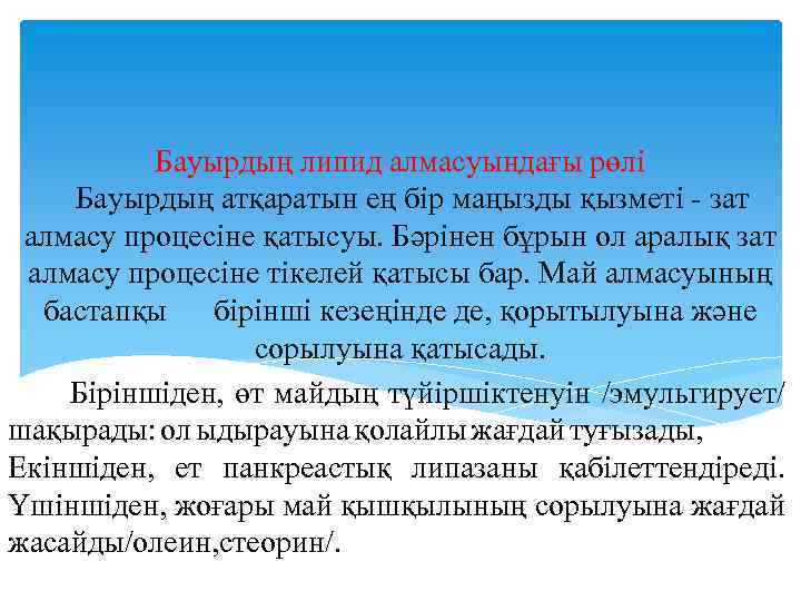 Бауырдың липид алмасуындағы рөлі Бауырдың атқаратын ең бір маңызды қызметі - зат алмасу процесіне