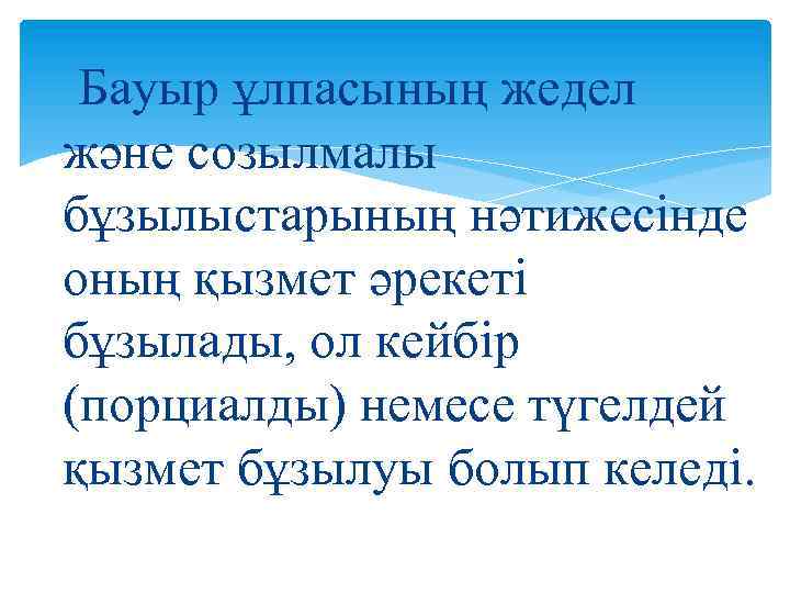 Бауыр ұлпасының жедел және созылмалы бұзылыстарының нәтижесінде оның қызмет әрекеті бұзылады, ол кейбір (порциалды)