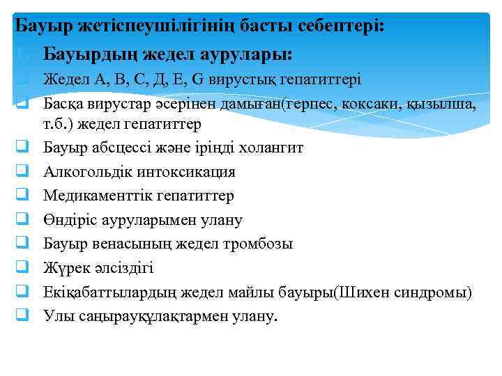 Бауыр жетіспеушілігінің басты себептері: 1. Бауырдың жедел аурулары: q Жедел А, В, С, Д,