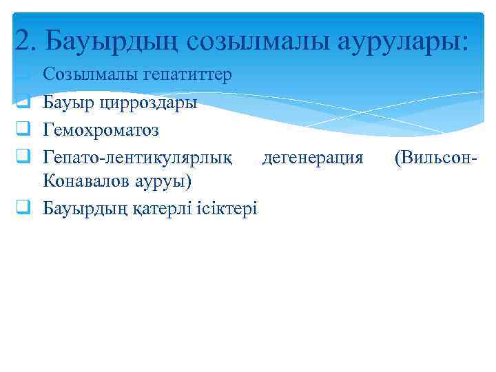 2. Бауырдың созылмалы аурулары: q q Созылмалы гепатиттер Бауыр цирроздары Гемохроматоз Гепато-лентикулярлық дегенерация Конавалов