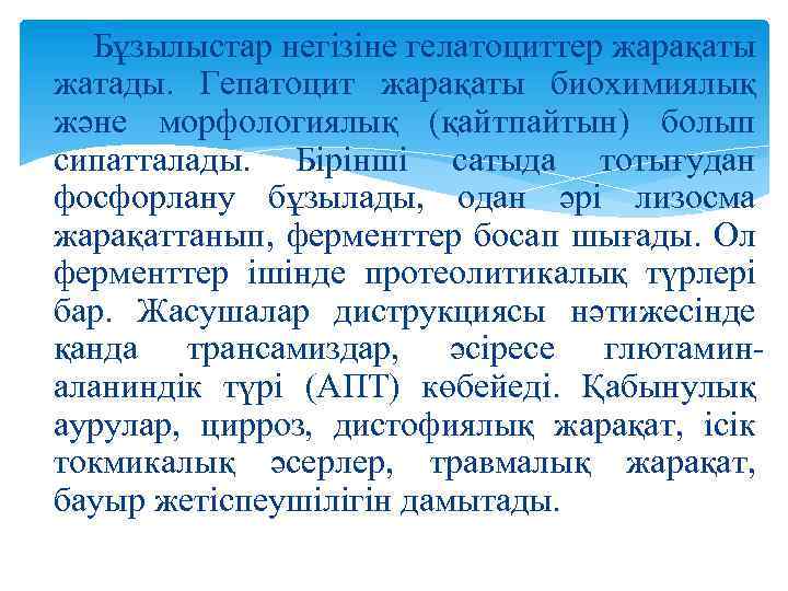 Бұзылыстар негізіне гелатоциттер жарақаты жатады. Гепатоцит жарақаты биохимиялық және морфологиялық (қайтпайтын) болып сипатталады. Бірінші