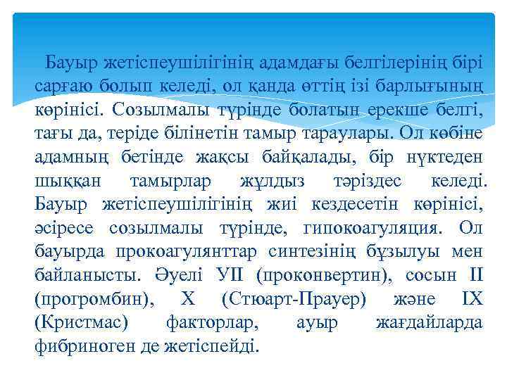 Бауыр жетіспеушілігінің адамдағы белгілерінің бірі сарғаю болып келеді, ол қанда өттің ізі барлығының көрінісі.