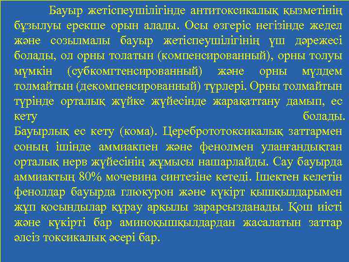 Бауыр жетіспеушілігінде антитоксикалық қызметінің бұзылуы ерекше орын алады. Осы өзгеріс негізінде жедел және созылмалы